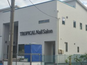 水呑町にネイルサロン（TROPICAL Nail Salon）オープン予定？