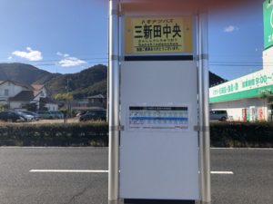 水呑郵便局と三新田中央のバス停が新設