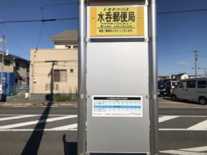 水呑郵便局と三新田中央のバス停が新設