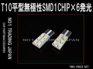 T10無極性SMD 6発白発光 2個セット