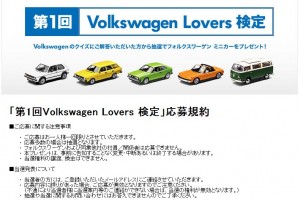 Volkswagen Lovers 検定